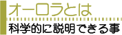 オーロラとは