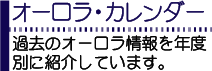 オーロラカレンダー